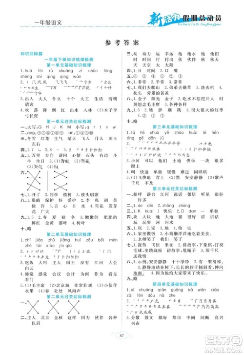 甘肃文化出版社2022新活力暑假总动员一年级语文通用版答案