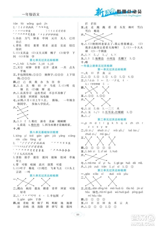 甘肃文化出版社2022新活力暑假总动员一年级语文通用版答案