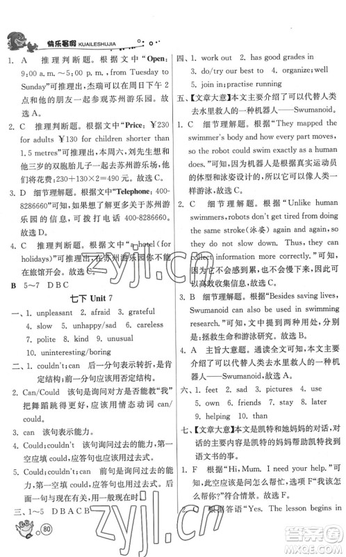 江苏人民出版社2022快乐暑假七年级英语YL译林版答案 江苏人民出版社2022快乐暑假七年级英语YL译林版答案