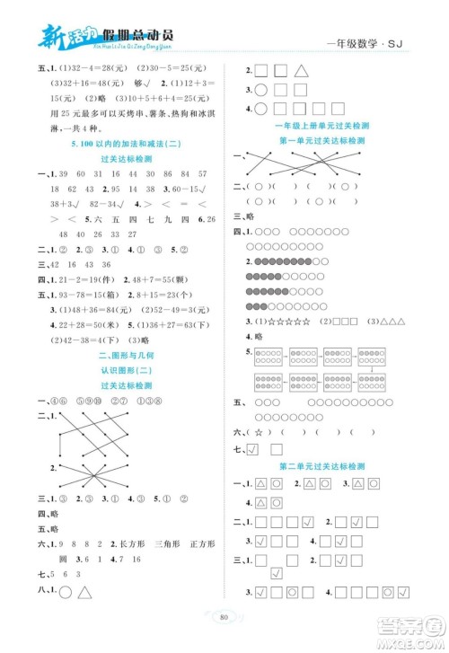 甘肃文化出版社2022新活力暑假总动员一年级数学苏教版答案