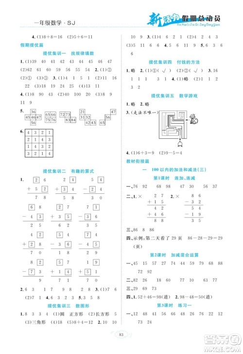 甘肃文化出版社2022新活力暑假总动员一年级数学苏教版答案