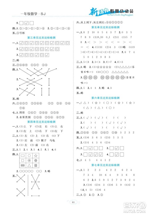 甘肃文化出版社2022新活力暑假总动员一年级数学苏教版答案