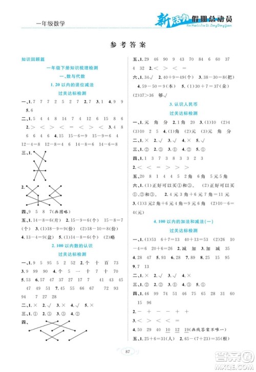 甘肃文化出版社2022新活力暑假总动员一年级数学人教版答案