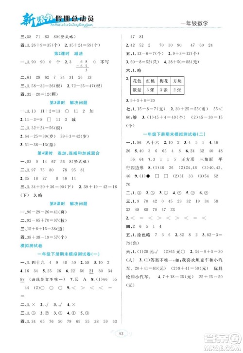 甘肃文化出版社2022新活力暑假总动员一年级数学人教版答案