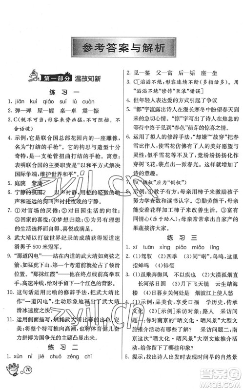 江苏人民出版社2022快乐暑假八年级语文RMJY人教版答案