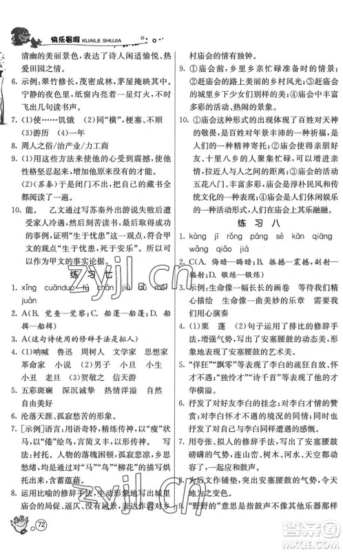 江苏人民出版社2022快乐暑假八年级语文RMJY人教版答案