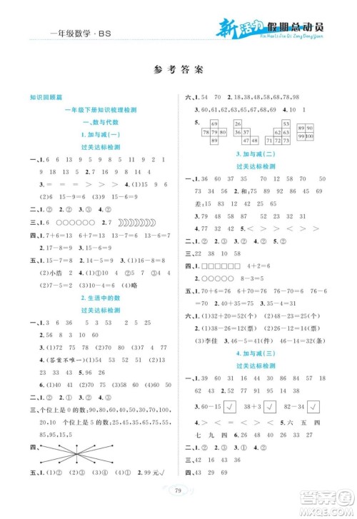 甘肃文化出版社2022新活力暑假总动员一年级数学北师版答案