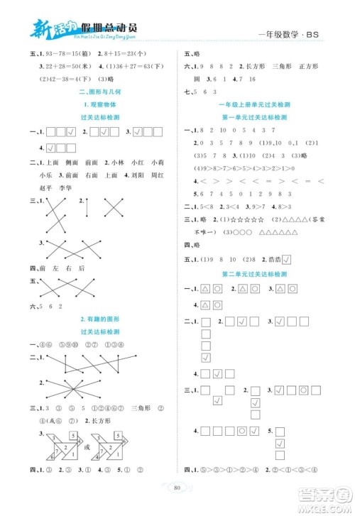 甘肃文化出版社2022新活力暑假总动员一年级数学北师版答案