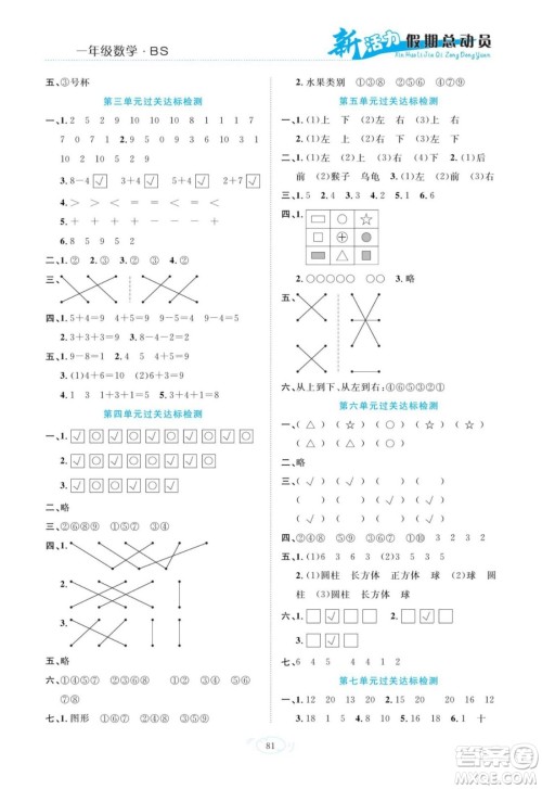 甘肃文化出版社2022新活力暑假总动员一年级数学北师版答案