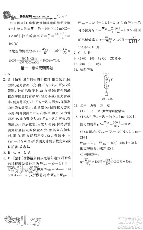 江苏人民出版社2022快乐暑假八年级物理JSKJ苏科版答案