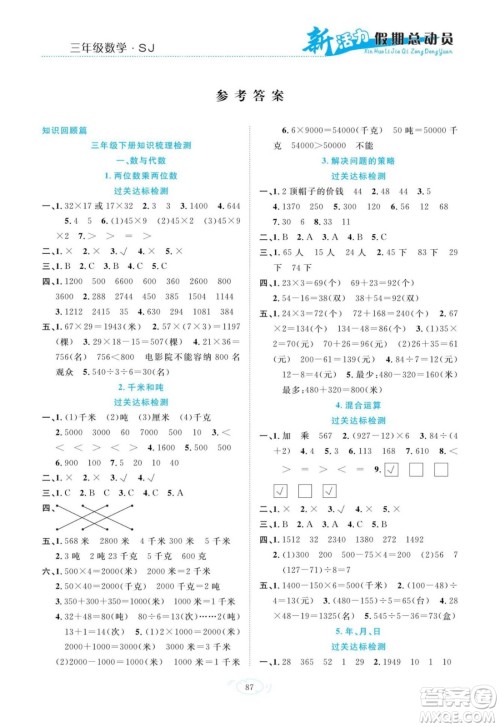 甘肃文化出版社2022新活力暑假总动员三年级数学苏教版答案
