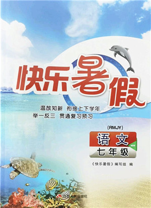 江苏人民出版社2022快乐暑假七年级语文RMJY人教版答案