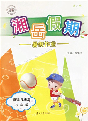 湖南大学出版社2022湘岳假期暑假作业八年级道德与法治人教版答案 湖南大学出版社2022湘岳假期暑假作业八年级道德与法治人教版答案