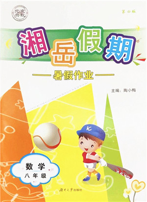 湖南大学出版社2022湘岳假期暑假作业八年级数学人教版答案
