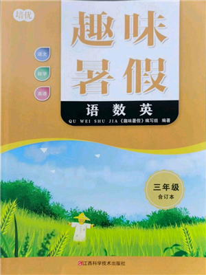 江西科学技术出版社2022趣味暑假三年级合订本通用版参考答案 江西科学技术出版社2022趣味暑假三年级合订本通用版参考答案
