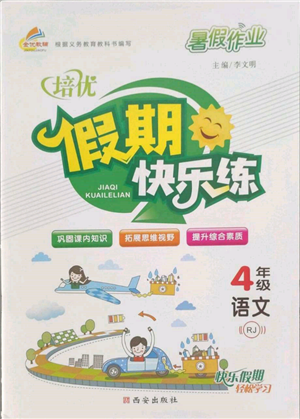 西安出版社2022暑假作业培优假期快乐练四年级语文人教版参考答案