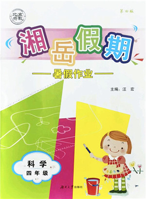 湖南大学出版社2022湘岳假期暑假作业四年级科学湘科版答案