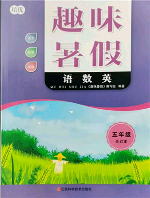 江西科学技术出版社2022趣味暑假五年级合订本通用版参考答案 江西科学技术出版社2022趣味暑假五年级合订本通用版参考答案