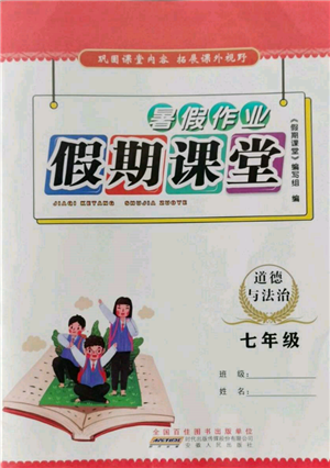 安徽人民出版社2022暑假作业假期课堂七年级道德与法治人教版参考答案