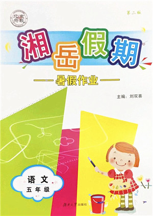 湖南大学出版社2022湘岳假期暑假作业五年级语文人教版答案