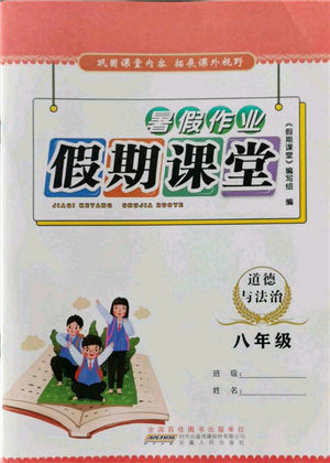 安徽人民出版社2022暑假作业假期课堂八年级道德与法治人教版参考答案