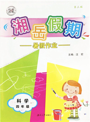 湖南大学出版社2022湘岳假期暑假作业四年级科学教科版答案 湖南大学出版社2022湘岳假期暑假作业四年级科学教科版答案