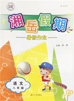 湖南大学出版社2022湘岳假期暑假作业八年级语文人教版答案