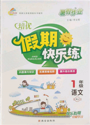 西安出版社2022暑假作业培优假期快乐练一年级语文人教版参考答案 西安出版社2022暑假作业培优假期快乐练一年级语文人教版参考答案