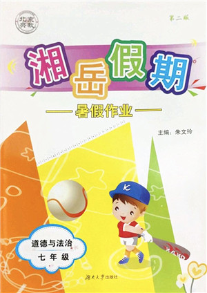 湖南大学出版社2022湘岳假期暑假作业七年级道德与法治人教版答案 湖南大学出版社2022湘岳假期暑假作业七年级道德与法治人教版答案