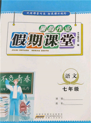 安徽人民出版社2022暑假作业假期课堂七年级语文人教版参考答案