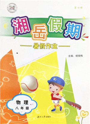 湖南大学出版社2022湘岳假期暑假作业八年级物理人教版答案 湖南大学出版社2022湘岳假期暑假作业八年级物理人教版答案