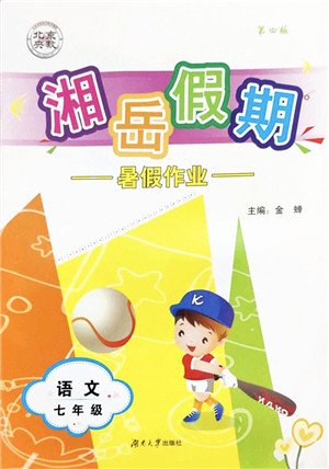 湖南大学出版社2022湘岳假期暑假作业七年级语文人教版答案