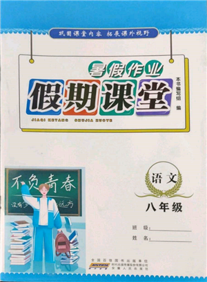 安徽人民出版社2022暑假作业假期课堂八年级语文人教版参考答案