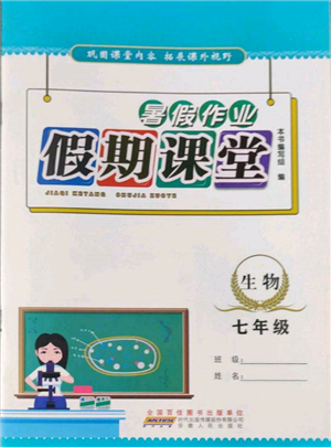 安徽人民出版社2022暑假作业假期课堂七年级生物人教版参考答案