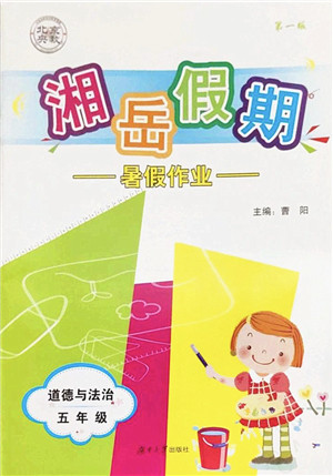 湖南大学出版社2022湘岳假期暑假作业五年级道德与法治人教版答案