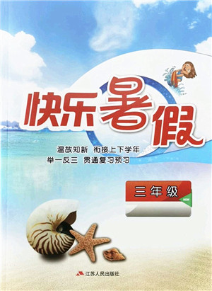 江苏人民出版社2022快乐暑假三年级合订本通用版答案 江苏人民出版社2022快乐暑假三年级合订本通用版答案