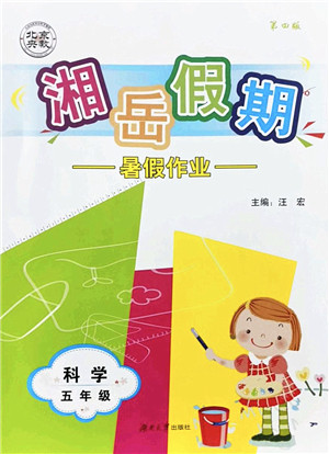 湖南大学出版社2022湘岳假期暑假作业五年级科学湘科版答案