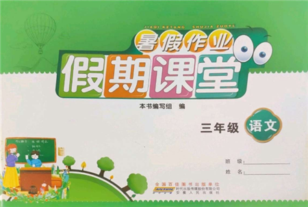 安徽人民出版社2022暑假作业假期课堂三年级语文人教版参考答案