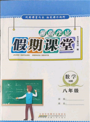 安徽人民出版社2022暑假作业假期课堂八年级数学沪科版参考答案