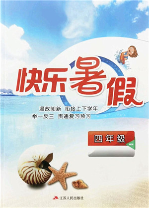 江苏人民出版社2022快乐暑假四年级合订本通用版答案 江苏人民出版社2022快乐暑假四年级合订本通用版答案
