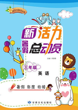 甘肃文化出版社2022新活力暑假总动员三年级英语人教版答案