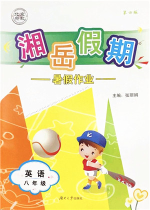 湖南大学出版社2022湘岳假期暑假作业八年级英语人教版答案