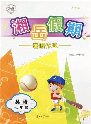 湖南大学出版社2022湘岳假期暑假作业七年级英语人教版答案