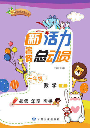 甘肃文化出版社2022新活力暑假总动员一年级数学苏教版答案 甘肃文化出版社2022新活力暑假总动员一年级数学苏教版答案