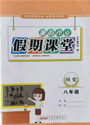 安徽人民出版社2022暑假作业假期课堂八年级历史人教版参考答案