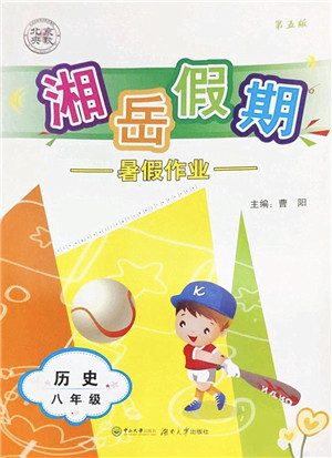 湖南大学出版社2022湘岳假期暑假作业八年级历史人教版答案