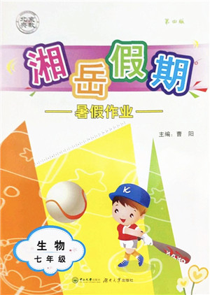 湖南大学出版社2022湘岳假期暑假作业七年级生物人教版答案 湖南大学出版社2022湘岳假期暑假作业七年级生物人教版答案