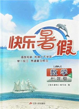 江苏人民出版社2022快乐暑假七年级数学JSKJ苏科版答案
