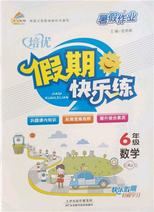 天津科学技术出版社2022暑假作业培优假期快乐练六年级数学人教版参考答案