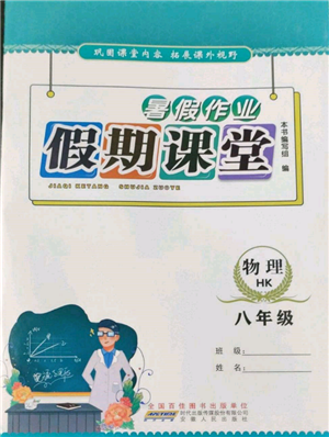 安徽人民出版社2022暑假作业假期课堂八年级物理沪科版参考答案